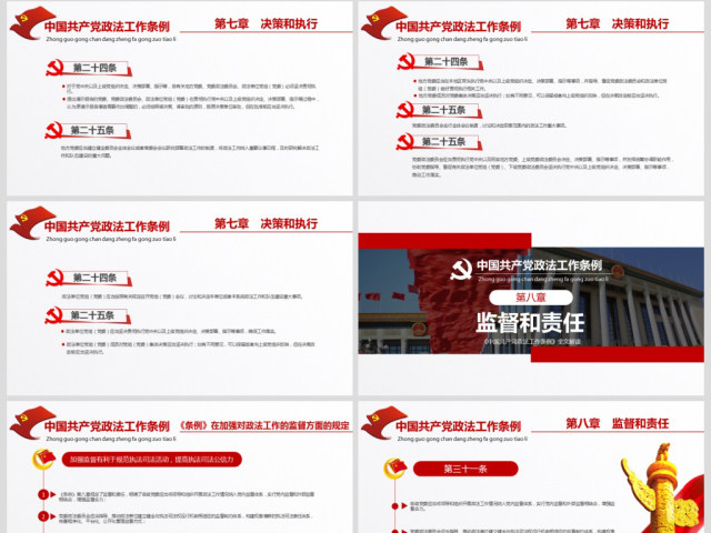 原创学习贯彻解读中国共产党政法工作条例PPT模板-版权可商用