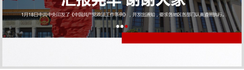 原创学习贯彻解读中国共产党政法工作条例PPT模板-版权可商用