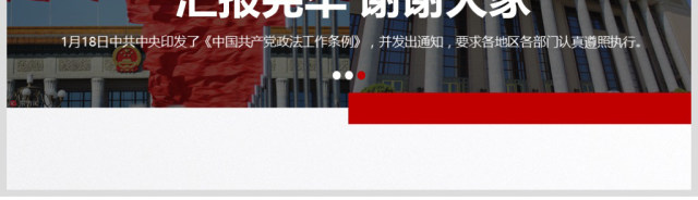 原创学习贯彻解读中国共产党政法工作条例PPT模板-版权可商用 原创学习贯彻解读中国共产党政法工作条例PPT模板-版权可商用