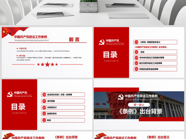 原创学习贯彻解读中国共产党政法工作条例PPT模板-版权可商用 原创学习贯彻解读中国共产党政法工作条例PPT模板-版权可商用