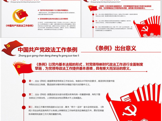 原创学习贯彻解读中国共产党政法工作条例PPT模板-版权可商用