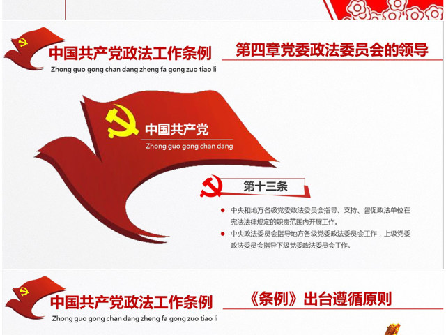 原创学习贯彻解读中国共产党政法工作条例PPT模板-版权可商用 原创学习贯彻解读中国共产党政法工作条例PPT模板-版权可商用