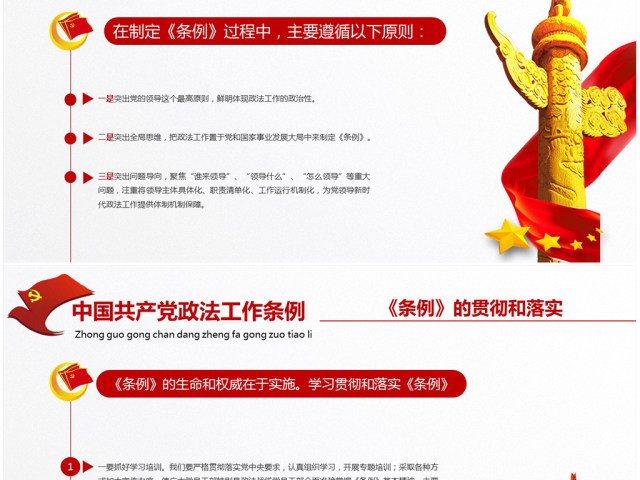 原创学习贯彻解读中国共产党政法工作条例PPT模板-版权可商用 原创学习贯彻解读中国共产党政法工作条例PPT模板-版权可商用