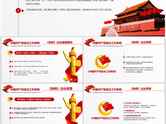 原创学习贯彻解读中国共产党政法工作条例PPT模板-版权可商用 原创学习贯彻解读中国共产党政法工作条例PPT模板-版权可商用