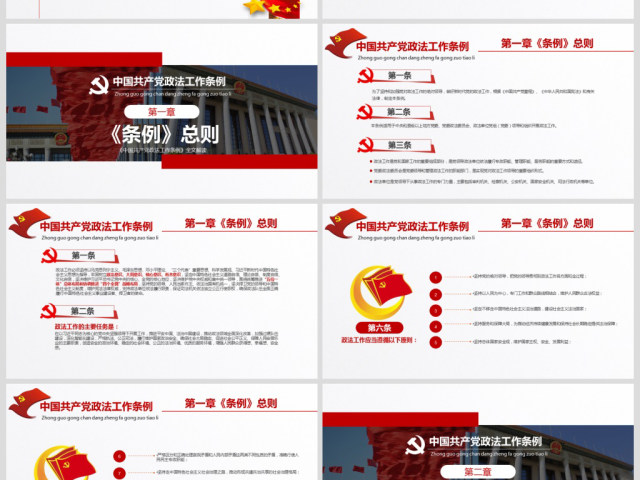 原创学习贯彻解读中国共产党政法工作条例PPT模板-版权可商用