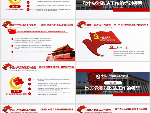 原创学习贯彻解读中国共产党政法工作条例PPT模板-版权可商用 原创学习贯彻解读中国共产党政法工作条例PPT模板-版权可商用