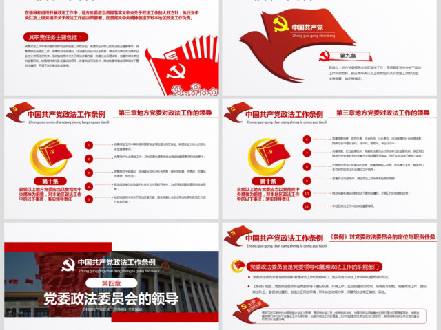 原创学习贯彻解读中国共产党政法工作条例PPT模板-版权可商用 原创学习贯彻解读中国共产党政法工作条例PPT模板-版权可商用