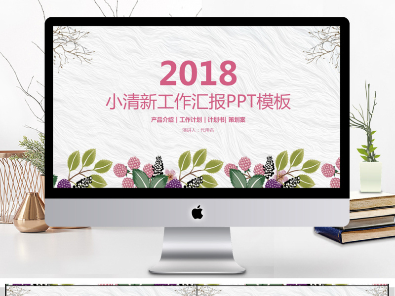 2018小清新工作汇报PPT模板