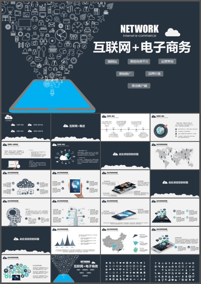互联网+电子商务PPT模板 互联网+电子商务PPT模板