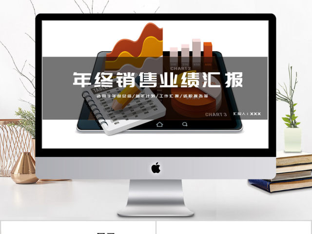 2018年终销售业绩汇报ppt模板 2018年终销售业绩汇报ppt模板