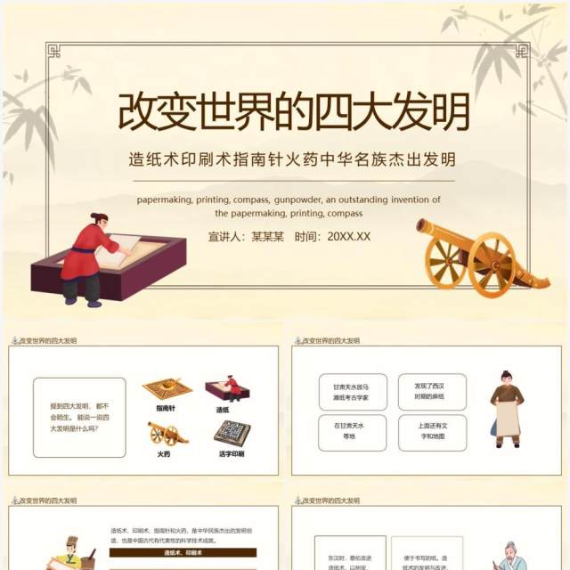 改变世界的四大发明造纸术印刷术指南针火药中华名族杰出发明动态PPT模板 改变世界的四大发明造纸术印刷术指南针火药中华名族杰出发明动态PPT模板