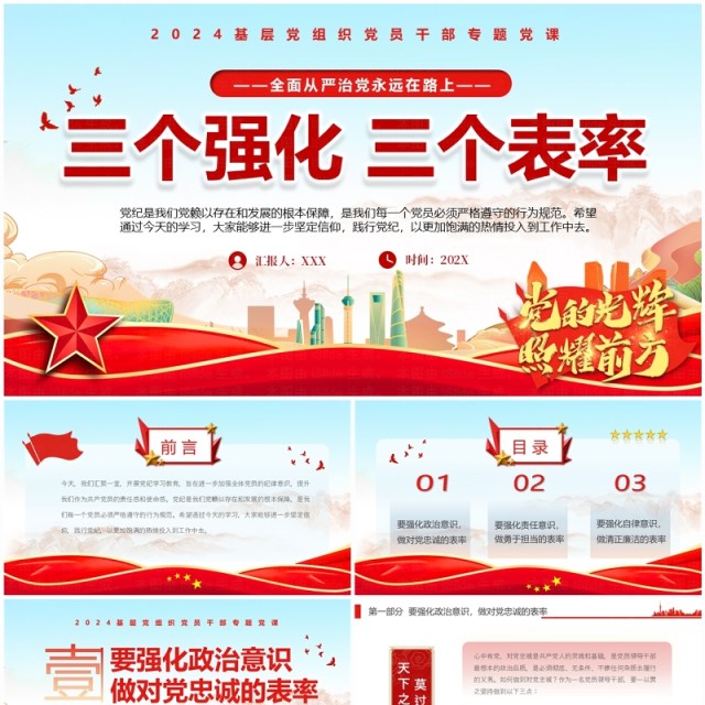 红色中国风三个强化三个表率PPT模板 红色中国风三个强化三个表率PPT模板
