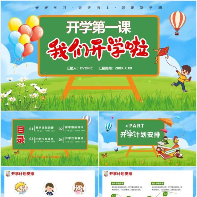 绿色卡通风开学第一课教育通用PPT模板 绿色卡通风开学第一课教育通用PPT模板