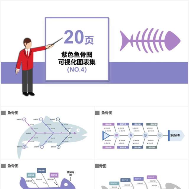 紫色20页鱼骨图可视化图表集PPT模板