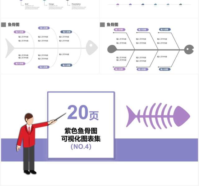 紫色20页鱼骨图可视化图表集PPT模板 紫色20页鱼骨图可视化图表集PPT模板