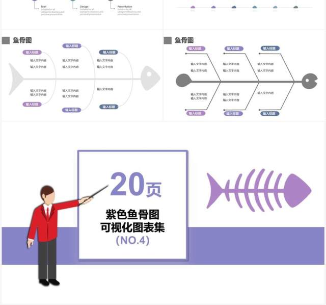 紫色20页鱼骨图可视化图表集PPT模板