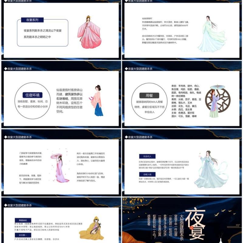 夜宴大型团建剧本杀动态PPT模板