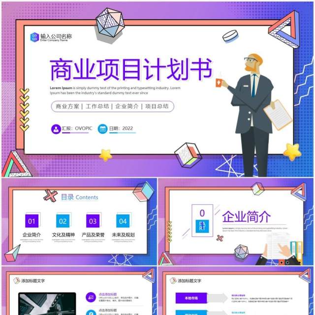 紫色孟菲斯风商业项目计划书PPT模板 紫色孟菲斯风商业项目计划书PPT模板