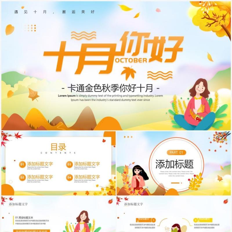 黄色卡通风十月你好动态PPT通用模板