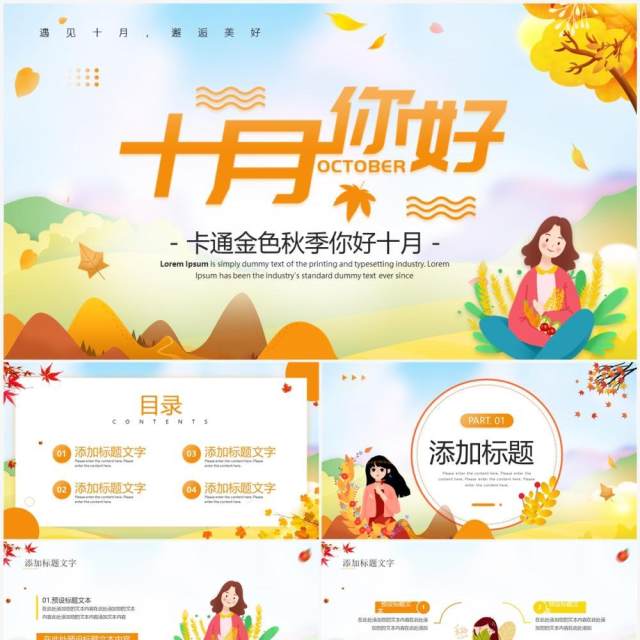 黄色卡通风十月你好动态PPT通用模板 黄色卡通风十月你好动态PPT通用模板