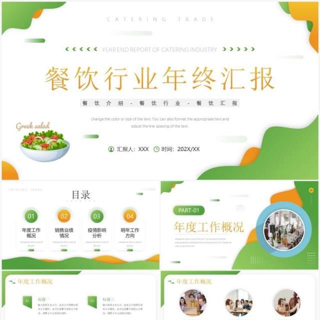 绿色简约风餐饮行业年终汇报PPT模板 绿色简约风餐饮行业年终汇报PPT模板