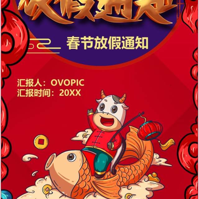 2021牛年春节放假通知竖版动态PPT模板 2021牛年春节放假通知竖版动态PPT模板