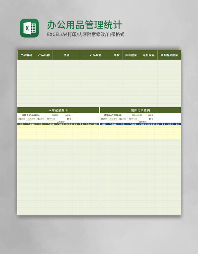 办公用品管理统计表格excel模板 办公用品管理统计表格excel模板