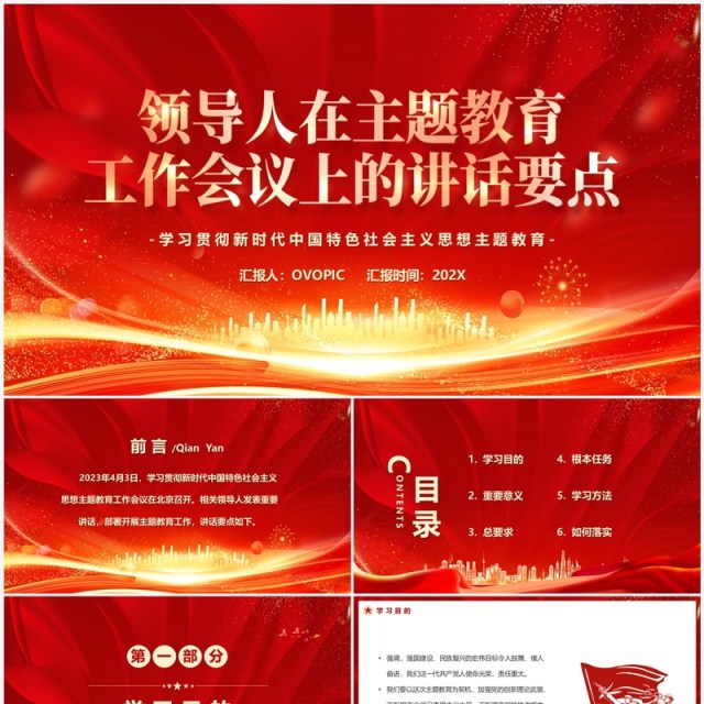领导人在主题教育工作会议上重要讲话要点PPT模板 领导人在主题教育工作会议上重要讲话要点PPT模板