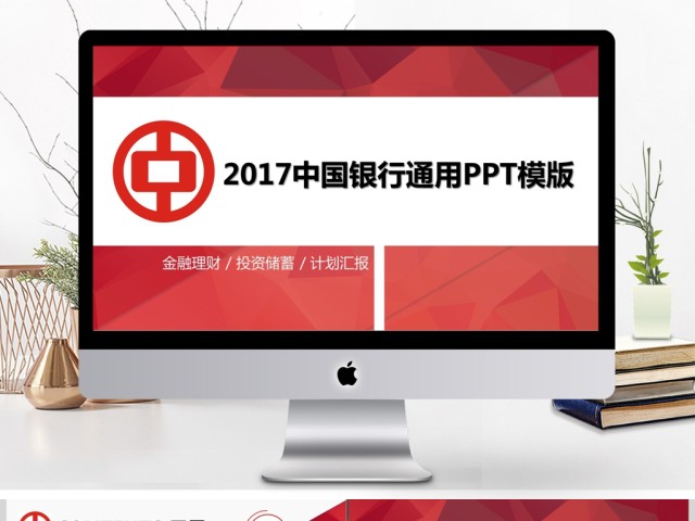 2017红黑中国银行金融理财投资储蓄通用模版