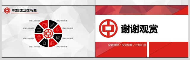 2017红黑中国银行金融理财投资储蓄通用模版