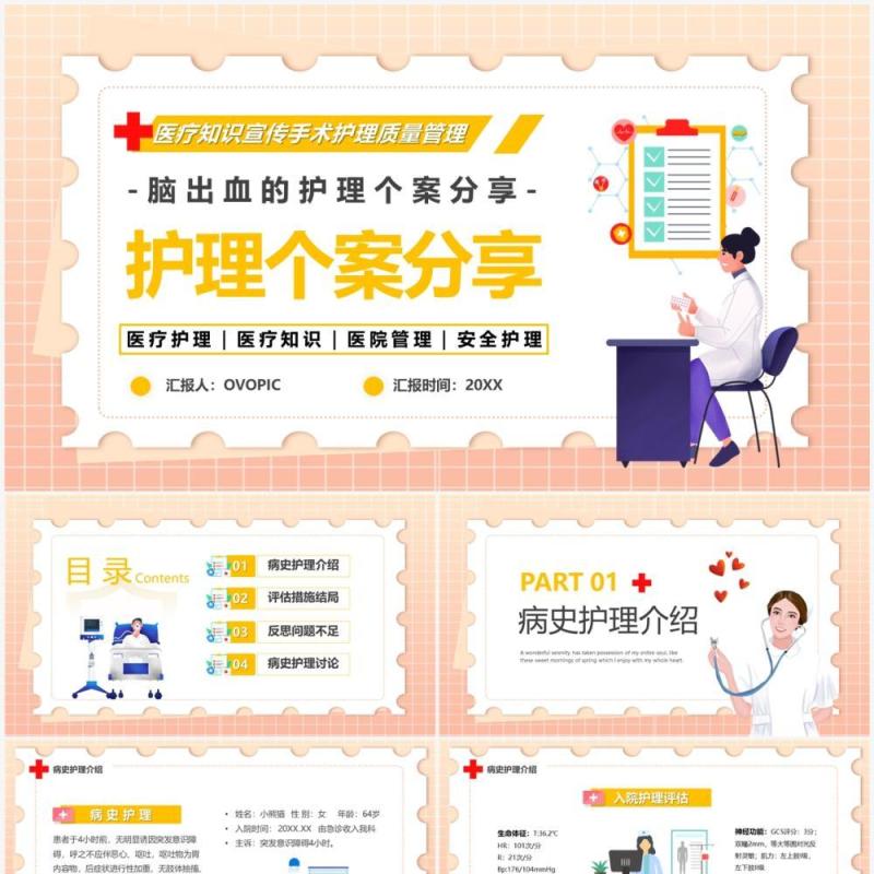 粉色卡通风脑出血护理个案分享PPT模板