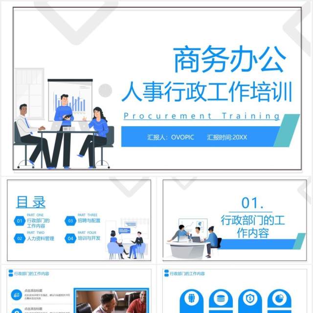 简约商务办公人事行政培训工作通用PPT模板