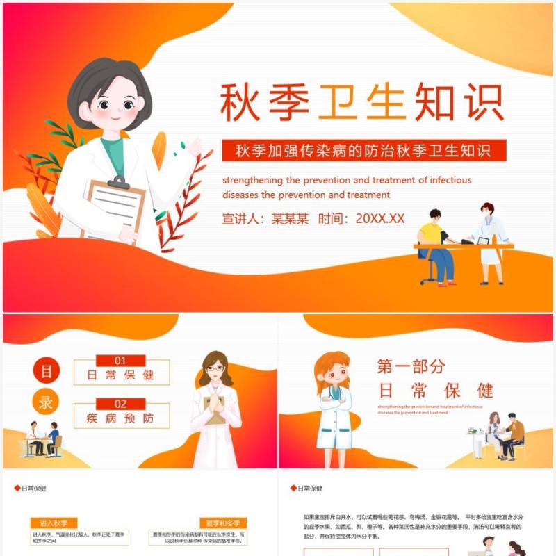 秋季加强传染病的防治秋季卫生知识动态PPT模板
