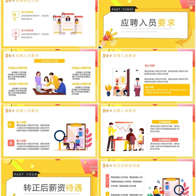 黄色卡通风企业秋季招聘介绍PPT模板 黄色卡通风企业秋季招聘介绍PPT模板