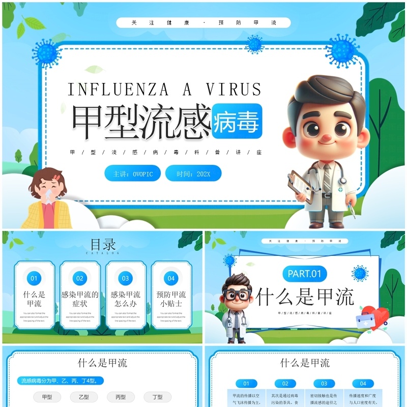 蓝色卡通风甲型流感病毒预防知识PPT模板