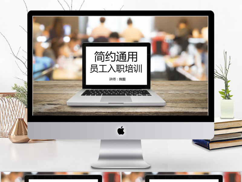 2018简约风格通用员工入职培训ppt模板