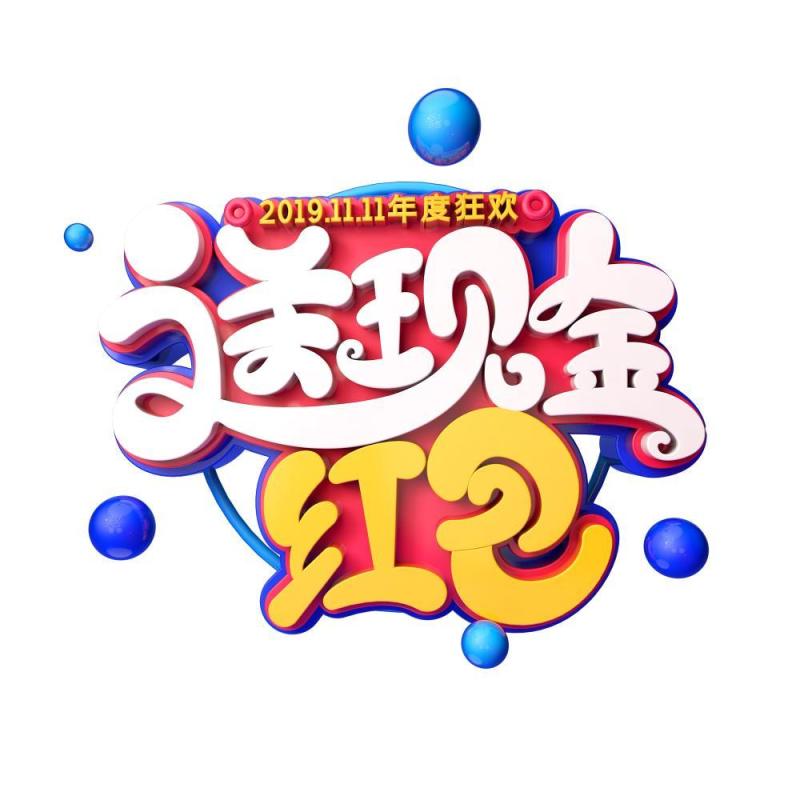 11.11宣传促销海报字体设计双十一文字艺术字素材配图PNG免抠透明元素182