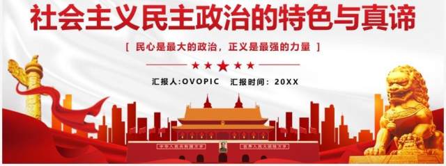 红色简约风社会主义民主政治的特色与真谛PPT模板 红色简约风社会主义民主政治的特色与真谛PPT模板