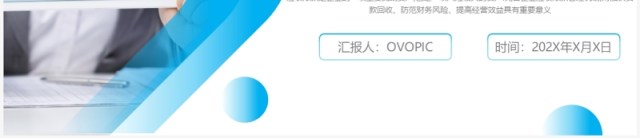 蓝色渐变商务风应收账款管理PPT模板 蓝色渐变商务风应收账款管理PPT模板