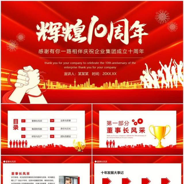 辉煌10周年感谢有你一路相伴庆祝企业集团成立十周年动态PPT模板 辉煌10周年感谢有你一路相伴庆祝企业集团成立十周年动态PPT模板