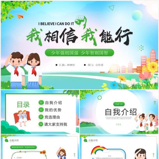 绿色卡通风少先队竞选PPT动态模板 绿色卡通风少先队竞选PPT动态模板