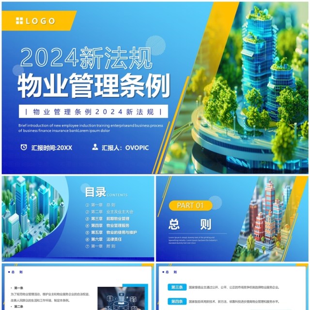 蓝色简约风2024物业管理条例PPT模板 蓝色简约风2024物业管理条例PPT模板