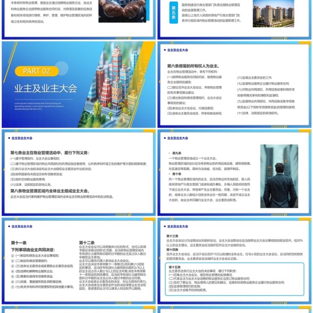 蓝色简约风2024物业管理条例PPT模板 蓝色简约风2024物业管理条例PPT模板
