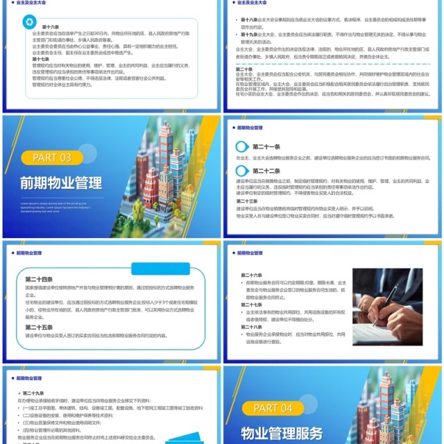 蓝色简约风2024物业管理条例PPT模板 蓝色简约风2024物业管理条例PPT模板