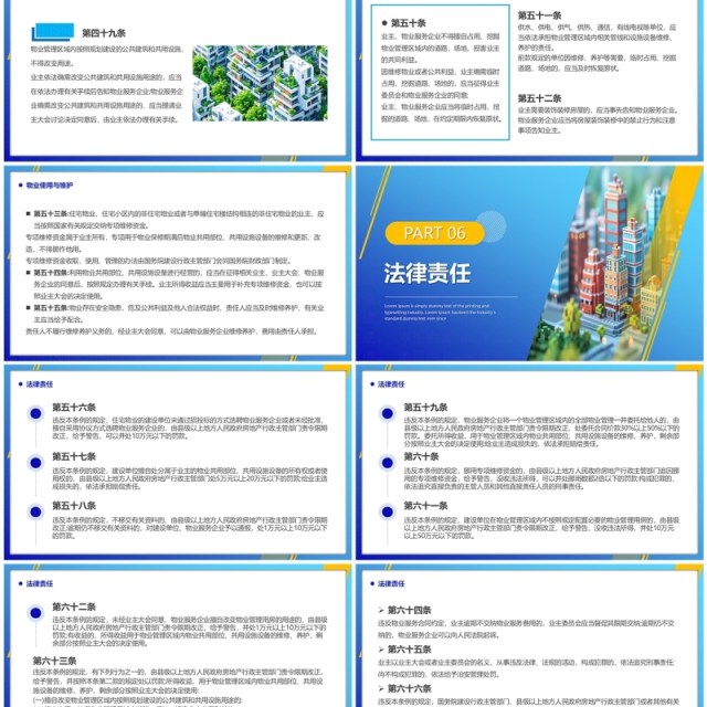 蓝色简约风2024物业管理条例PPT模板