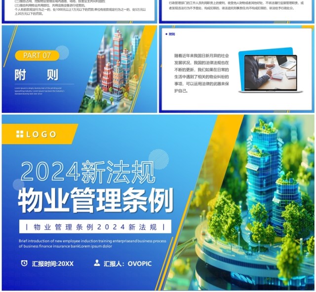 蓝色简约风2024物业管理条例PPT模板 蓝色简约风2024物业管理条例PPT模板