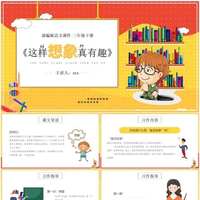 部编版三年级语文下册这样想象真有趣课件PPT模板 部编版三年级语文下册这样想象真有趣课件PPT模板