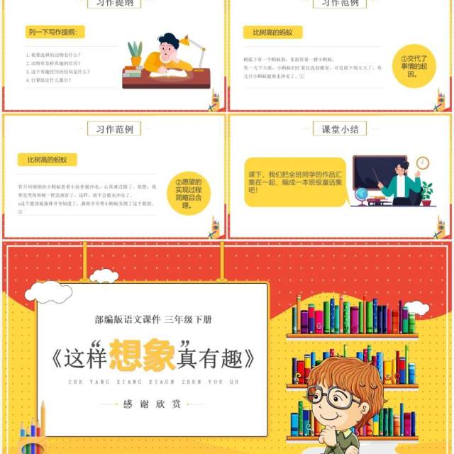 部编版三年级语文下册这样想象真有趣课件PPT模板 部编版三年级语文下册这样想象真有趣课件PPT模板