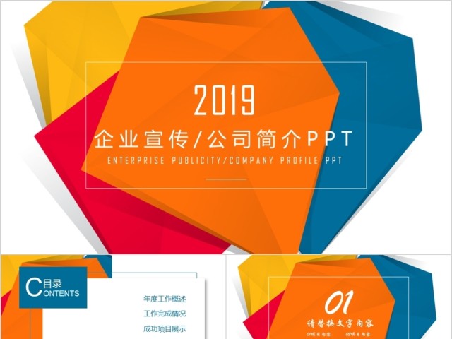 创意图形企业宣传公司简介PPT