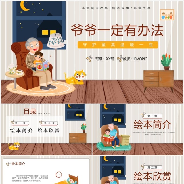 棕色插画风爷爷一定有办法绘本故事PPT模板 棕色插画风爷爷一定有办法绘本故事PPT模板